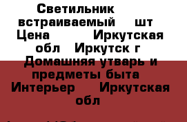 Светильник norma встраиваемый, 2 шт › Цена ­ 150 - Иркутская обл., Иркутск г. Домашняя утварь и предметы быта » Интерьер   . Иркутская обл.